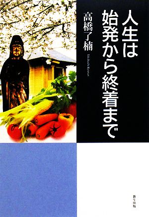 人生は始発から終着まで