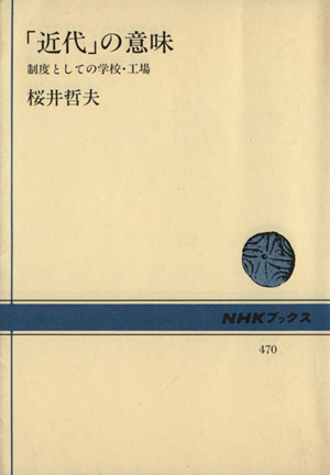 「近代」の意味 制度としての学校・工場 NHKブックス470