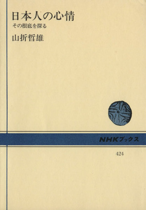 日本人の心情 その根底を探る NHKブックス424