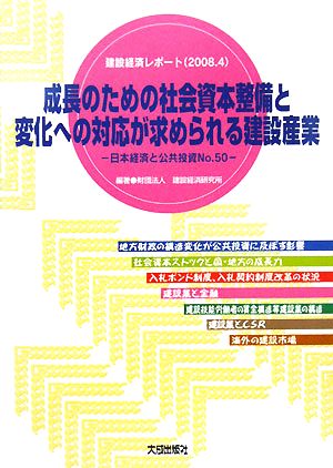 成長のための社会資本整備と変化への対応が求められる建設産業(2008.4) 建設経済レポート 日本経済と公共投資No.50