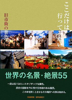 ここだけは行ってみたい 旧市街の景色