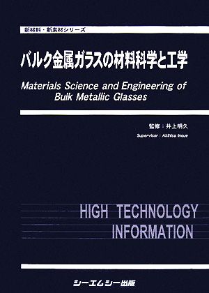 バルク金属ガラスの材料科学と工学 新材料・新素材シリーズ