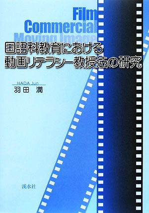 国語科教育における動画リテラシー教授法の研究