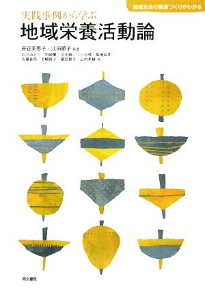 実践事例から学ぶ地域栄養活動論 地域社会の健康づくりがわかる