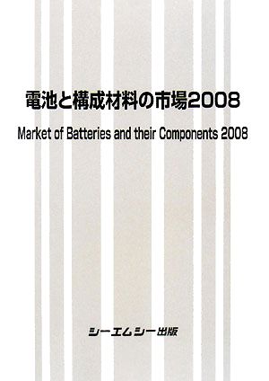 電池と構成材料の市場(2008)