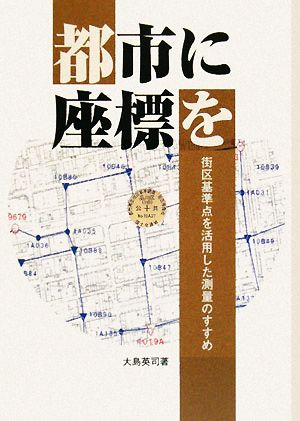 都市に座標を 街区基準点を活用した測量のすすめ