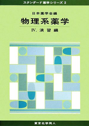 物理系薬学(4) 演習編 スタンダード薬学シリーズ2