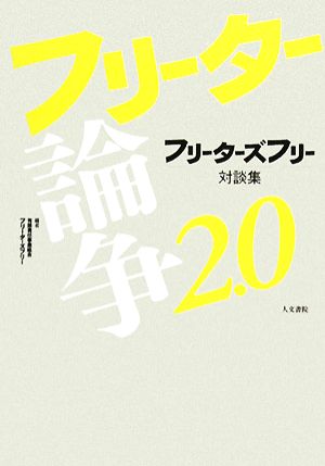 フリーター論争2.0 フリーターズフリー対談集