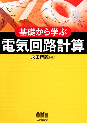 基礎から学ぶ電気回路計算