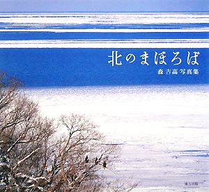 北のまほろば 森吉高写真集