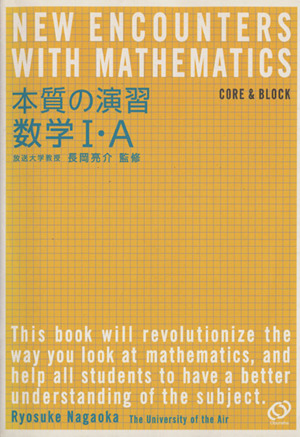 本質の演習 数学Ⅰ・A