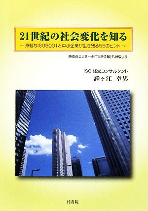 21世紀の社会変化を知る 身軽なISO9001と中小企業が生き残る55のヒント