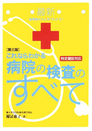 最新これならわかる病院の検査のすべて 基準値がひと目でわかる！