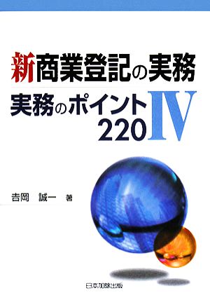 新 商業登記の実務(4) 実務のポイント220