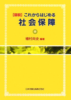 図説 これからはじめる社会保障