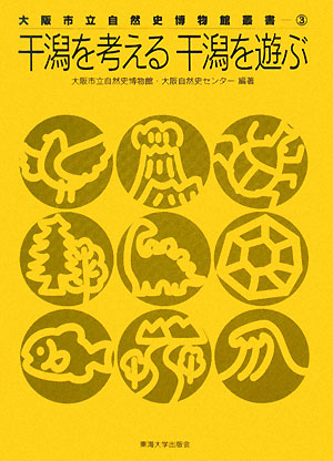 干潟を考える 干潟を遊ぶ 大阪市立自然史博物館叢書