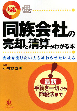 決定版 同族会社の売却と清算がわかる本 会社を売りたい人も終わらせたい人も