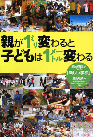 親が1ミリ変わると子どもは1メートル変わる 親と教師がつくる「新しい学校」