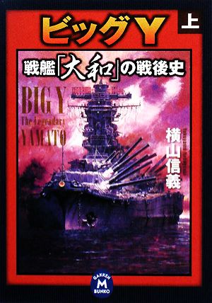 ビッグY(上) 戦艦「大和」の戦後史 学研M文庫