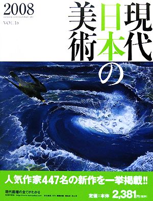 現代日本の美術(2008(VOL.16))