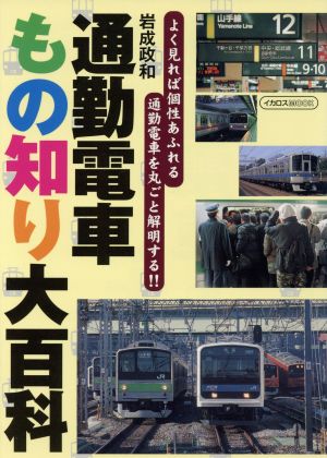 通勤電車もの知り大百科