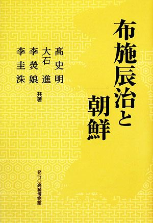 布施辰治と朝鮮