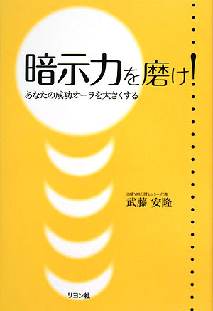 暗示力を磨け！ あなたの成功オーラを大きくする