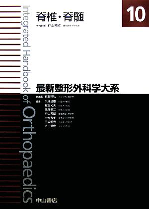 脊椎・脊髄 最新整形外科学大系10