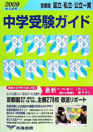 首都圏国立・私立・公立一貫中学受験ガイド(2009年入試用)