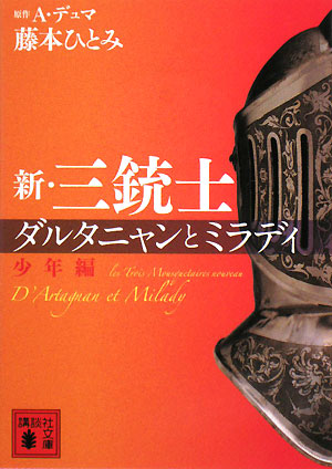 新・三銃士ダルタニャンとミラディ 少年編講談社文庫