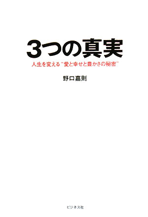 3つの真実 人生を変える“愛と幸せと豊かさの秘密