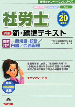 社労士別冊新・標準テキスト 直前対策 一般常識・統計/白書/労務管理(平成20年度版) 社労士ナンバーワンシリーズ