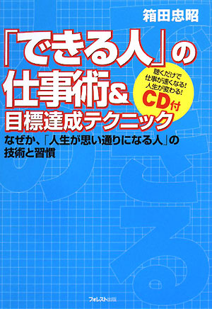 「できる人」の仕事術&目標達成テクニック なぜか、「人生が思い通りになる人」の技術と習慣