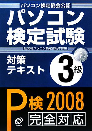 パソコン検定試験対策テキスト3級