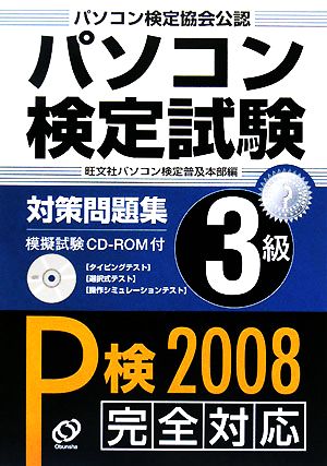 パソコン検定試験対策問題集3級