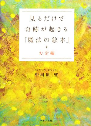 見るだけで奇跡が起きる「魔法の絵本」 お金編