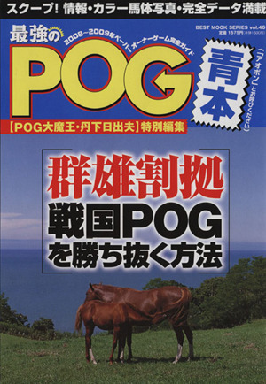 2008～2009年 最強のPOG青本