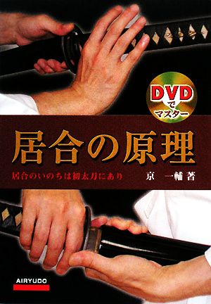 居合の原理 居合のいのちは初太刀にあり