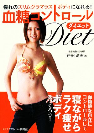 血糖コントロールダイエット 憧れのスリムグラマラスボディになれる！