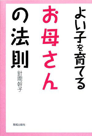 よい子を育てるお母さんの法則