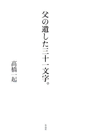 父の遺した三十一文字。