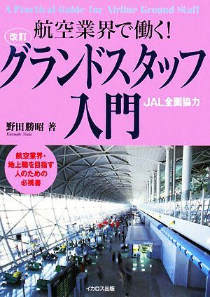 グランドスタッフ入門 航空業界で働く！