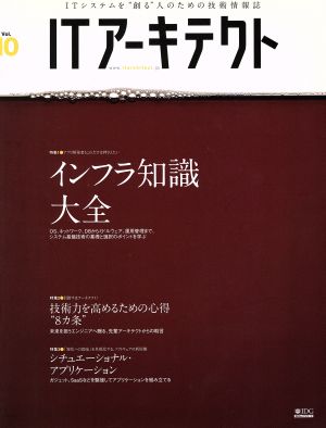 ITアーキテクト(Vol.10)IDGムックシリーズ