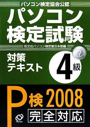 パソコン検定試験対策テキスト4級