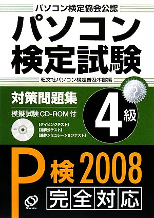 パソコン検定試験対策問題集4級