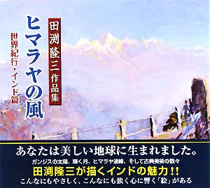 ヒマラヤの風 世界紀行・インド篇 サンロータス文庫田渕隆三作品集