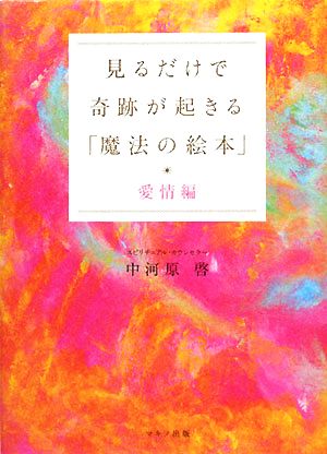 見るだけで奇跡が起きる「魔法の絵本」 愛情編