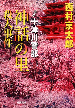 神話の里殺人事件 十津川警部 双葉文庫