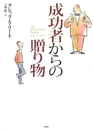 成功者からの贈り物 大富豪が教えるビジネスの法則