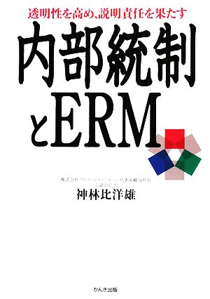 透明性を高め、説明責任を果たす内部統制とERM